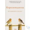 Читати онлайн та скачати книгу «Кореспондентка» Вірджинія Еванс