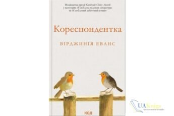 Читати онлайн та скачати книгу «Кореспондентка» Вірджинія Еванс