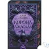 Читати онлайн та скачати книгу «Корона Джасада. Книга 2» Сара Гашем