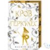 Читати онлайн та скачати книгу «Кров Геркулес. Книга 1» Жасмін Мас
