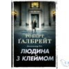 Читати онлайн та скачати книгу «Людина з клеймом» Роберт Ґалбрейт