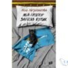Читати онлайн та скачати книгу «Мій прапор запісяв котик» Лєна Лягушонкова