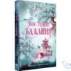 Читати онлайн та скачати книгу «Моє темне бажання. Книга 2» Л. Дж. Шен, Паркер С. Гантінґтон