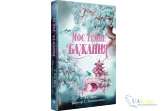 Читати онлайн та скачати книгу «Моє темне бажання. Книга 2» Л. Дж. Шен, Паркер С. Гантінґтон