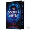Читати онлайн та скачати книгу «Не достоту мертва» Голлі Джексон