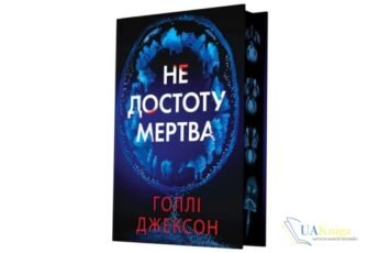 Читати онлайн та скачати книгу «Не достоту мертва» Голлі Джексон