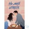 Читати онлайн та скачати книгу «Не моя історія» Кеті Голт