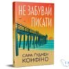 Читати онлайн та скачати книгу «Не забувай писати» Сара Ґудмен Конфіно