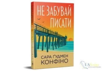 Читати онлайн та скачати книгу «Не забувай писати» Сара Ґудмен Конфіно