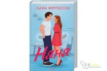 Читати онлайн та скачати книгу «Няня» Лана Ферґюсон