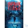 Читати онлайн та скачати книгу «Норфельвілль» Франк Тільє