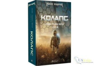 Читати онлайн та скачати книгу «Нові Темні Віки. Колапс» Макс Кідрук
