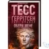 Читати онлайн та скачати книгу «Обери мене» Тесс Ґеррітсен, Ґері Бравер