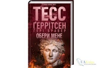 Читати онлайн та скачати книгу «Обери мене» Тесс Ґеррітсен, Ґері Бравер