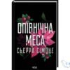 Читати онлайн та скачати книгу «Опівнічна меса» Сьєрра Сімоне