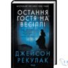 Читати онлайн та скачати книгу «Остання гостя на весіллі» Джейсон Рекулак