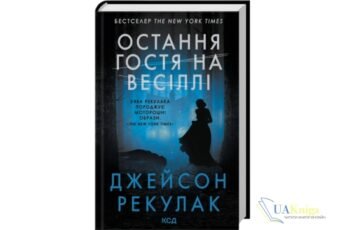 Читати онлайн та скачати книгу «Остання гостя на весіллі» Джейсон Рекулак