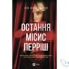 Читати онлайн та скачати книгу «Остання місис Перріш» Лів Константін