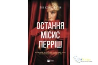 Читати онлайн та скачати книгу «Остання місис Перріш» Лів Константін
