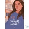 Читати онлайн та скачати книгу «P.S. Забудь мене!» Емма Ґрін