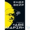 Читати онлайн та скачати книгу «Проєкт «Аве Марія»» Енді Вейр