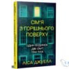 Читати онлайн та скачати книгу «Сім’я з горішнього поверху» Ліса Джуелл
