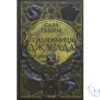 Читати онлайн та скачати книгу «Спадкоємиця Джасада» Сара Гашем