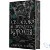 Читати онлайн та скачати книгу «Світанок проклятої королеви. Книга 3» Амбер В. Ніколь