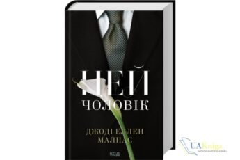 Читати онлайн та скачати книгу «Цей чоловік» Джоді Еллен Малпас