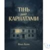 Читати онлайн та скачати книгу «Тінь над Карпатами» Яна Леон