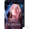 Читати онлайн та скачати книгу «Тишени» Марина Бородіна