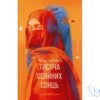 Читати онлайн та скачати книгу «Тисяча осяйних сонць» Халед Госсейні