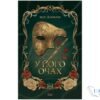 Читати онлайн та скачати книгу «У його очах» Марі Даркблум