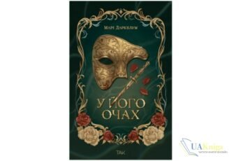 Читати онлайн та скачати книгу «У його очах» Марі Даркблум