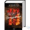 Читати онлайн та скачати книгу «Вберегти Тринадцятого. Книга 2» Хлої Волш