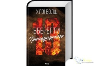 Читати онлайн та скачати книгу «Вберегти Тринадцятого. Книга 2» Хлої Волш