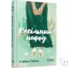 Читати онлайн та скачати книгу «Весільний народ» Елісон Еспач