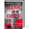 Читати онлайн та скачати книгу «Відлік до смерті. Книга 1» Андреас Ґрубер