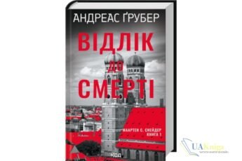 Читати онлайн та скачати книгу «Відлік до смерті. Книга 1» Андреас Ґрубер