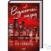 Читати онлайн та скачати книгу «Відмотай назад. Місто вітрів. Книга 5» Ліз Томфорд