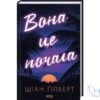 Читати онлайн та скачати книгу «Вона це почала» Шіан Ґілберт