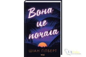 Читати онлайн та скачати книгу «Вона це почала» Шіан Ґілберт