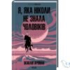 Читати онлайн та скачати книгу «Я, яка ніколи не знала чоловіків» Жаклін Арпман