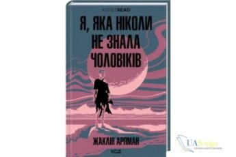 Читати онлайн та скачати книгу «Я, яка ніколи не знала чоловіків» Жаклін Арпман