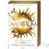 Читати онлайн та скачати книгу «Жар-пташка. Книга 6» Рейвен Кеннеді