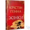 Читати онлайн та скачати книгу «Жінки» Крістін Генна