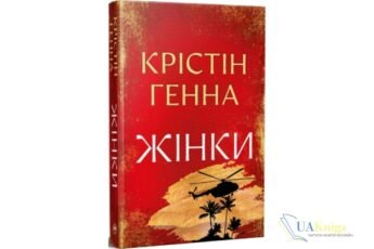 Читати онлайн та скачати книгу «Жінки» Крістін Генна