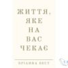 Читати онлайн та скачати книгу «Життя, яке на вас чекає» Бріанна Вест