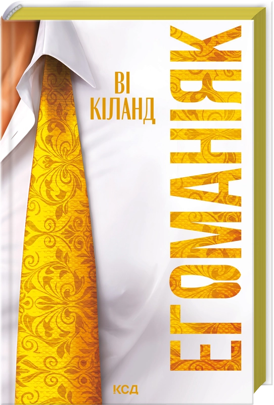 Читати онлайн та скачати книгу «Егоманіяк» Ві Кіланд