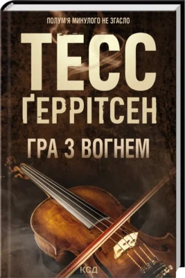 Читати онлайн та скачати книгу «Гра з вогнем» Тесс Ґеррітсен